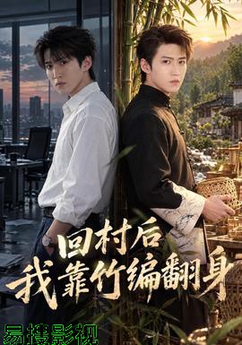 回村后我靠竹编翻身现代都市在线观看
