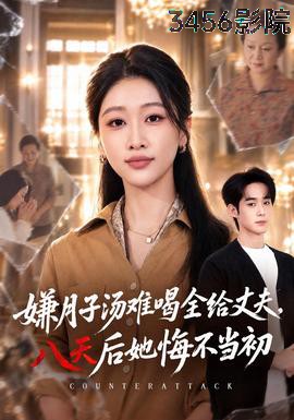 嫌月子汤难喝全给丈夫，八天后她悔不当初现代都市在线观看